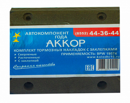 Накладка тормозная с заклепками (8 шт.) BPW 300*200 19574 (АККОР)