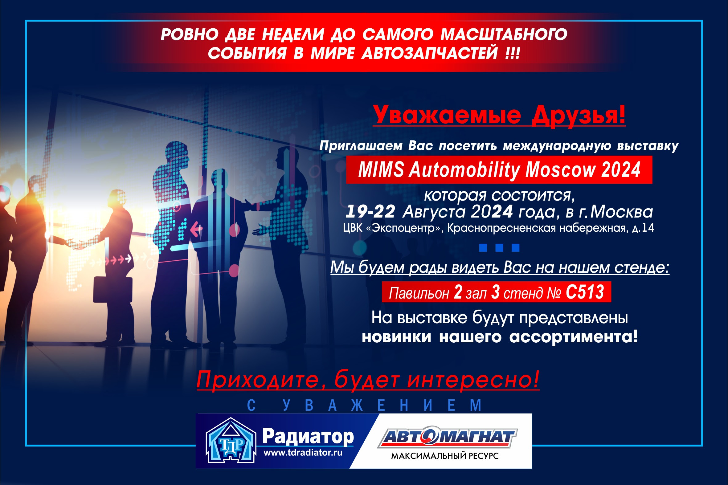 ПРИГЛАШЕНИЕ MIMS Automobility Moscow 2024