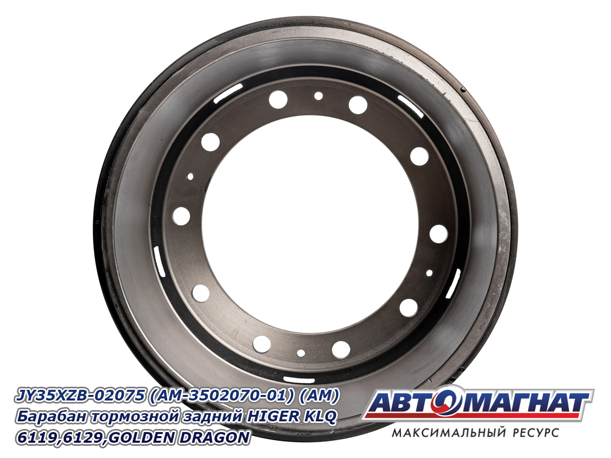 JY35XZB-02075 (AM-3502070-01) (АМ) Барабан тормозной задний HIGER