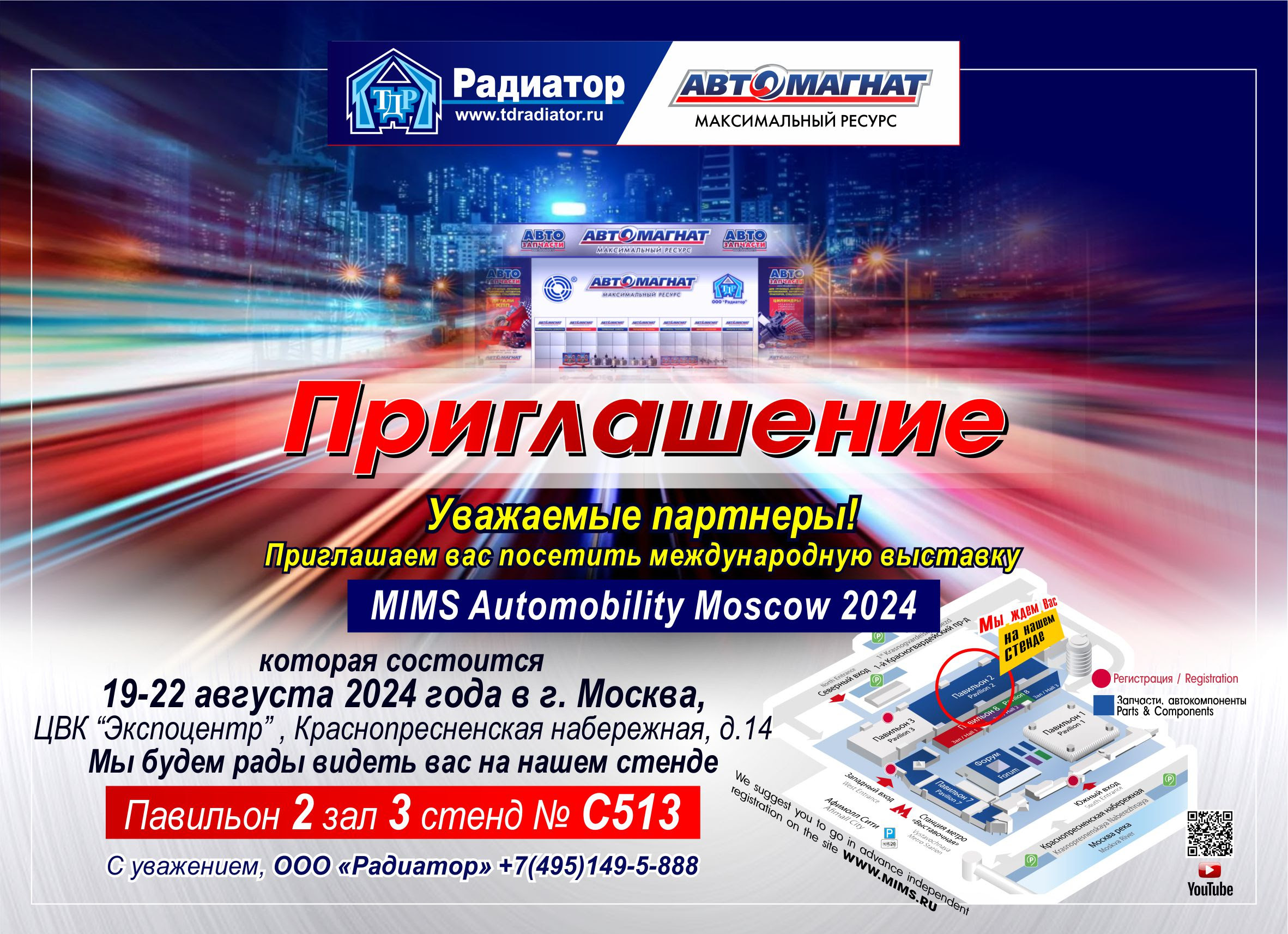 ПРИГЛАШЕНИЕ - MIMS Automobility Moscow 2024