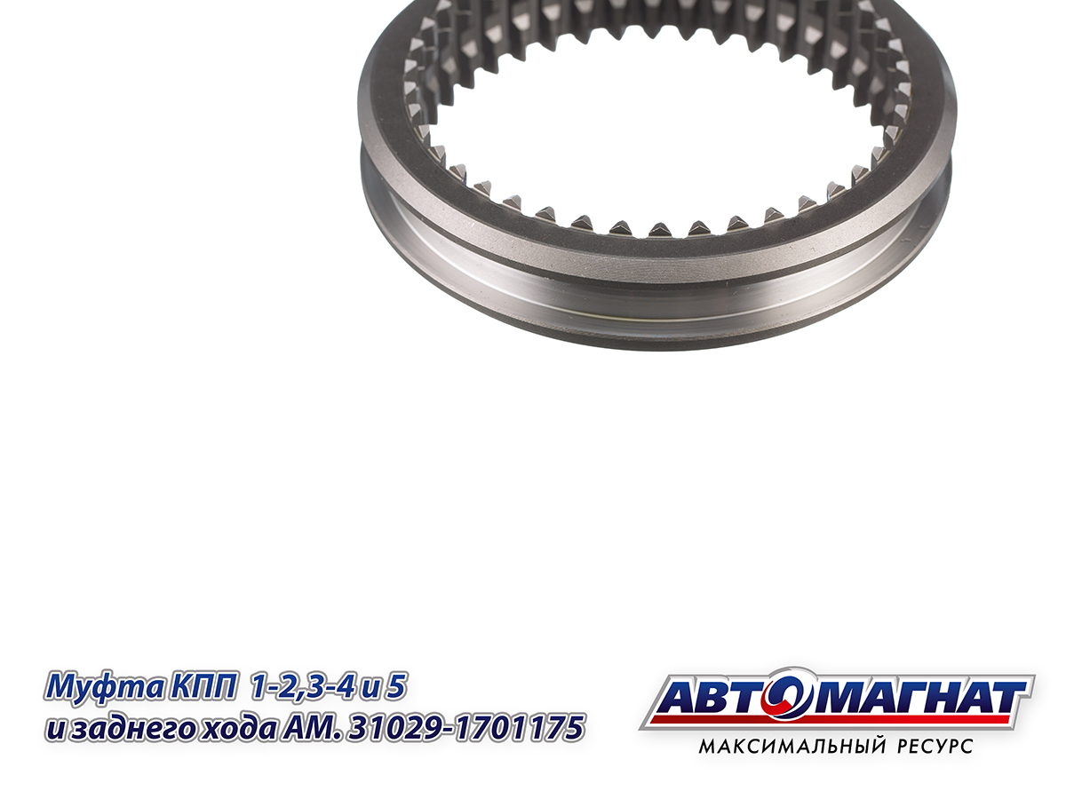 AM.31029-1701175 Муфта КПП ГАЗ-3302, ГАЗель Next 1-2, 3-4, 5 и