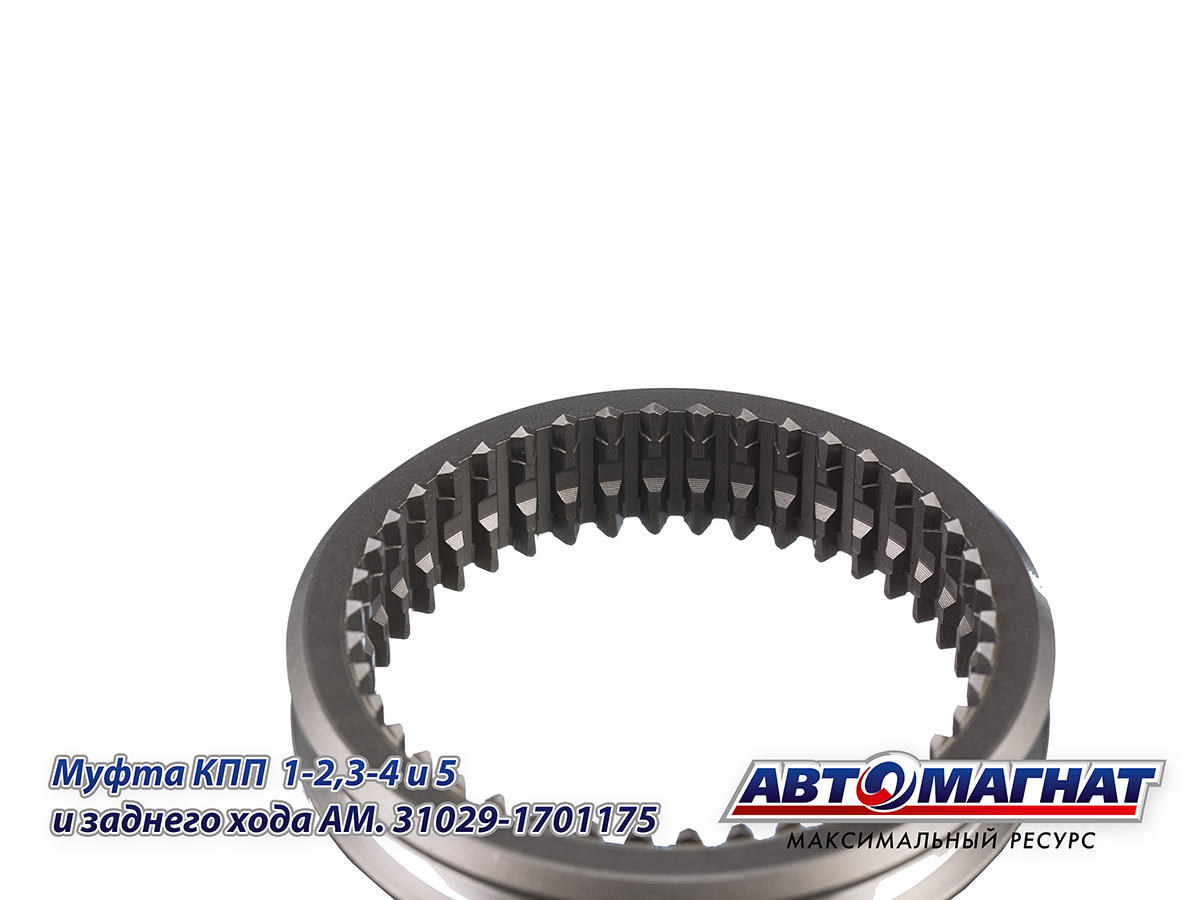 AM.31029-1701175 Муфта КПП ГАЗ-3302, ГАЗель Next 1-2, 3-4, 5 и