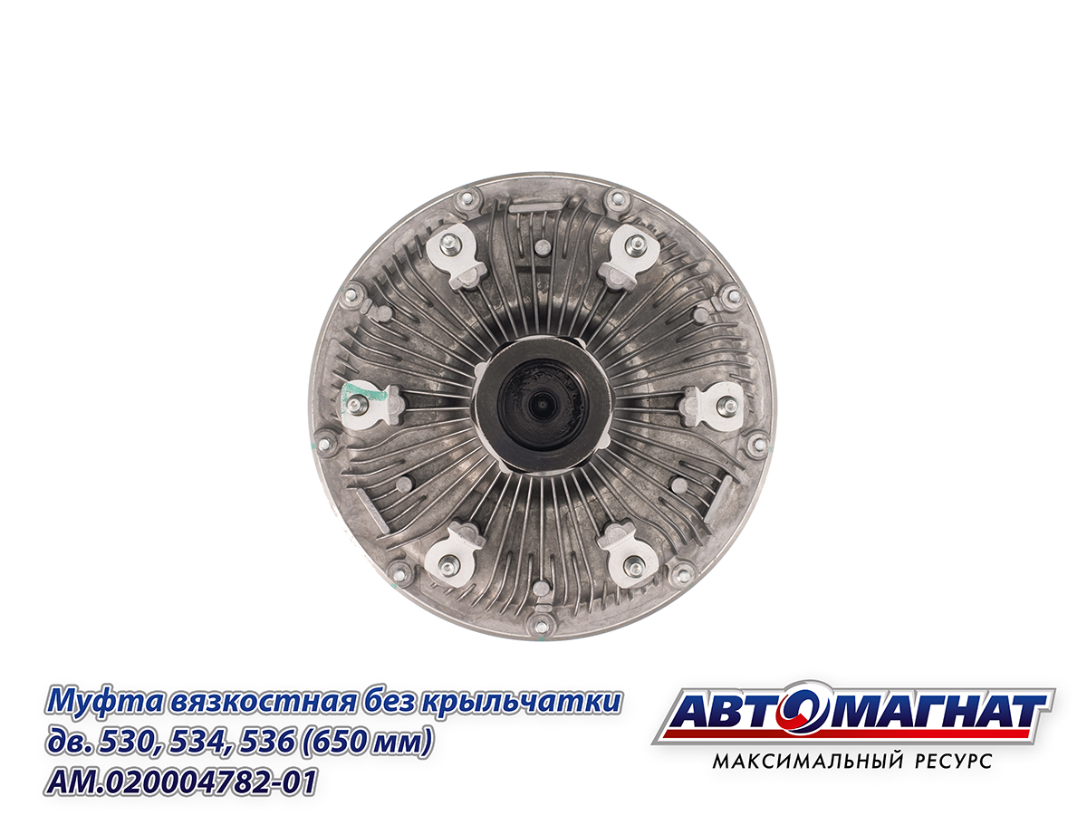 AM.020004782-01 Муфта вязкостная без крыльчатки дв. 530, 534, 536