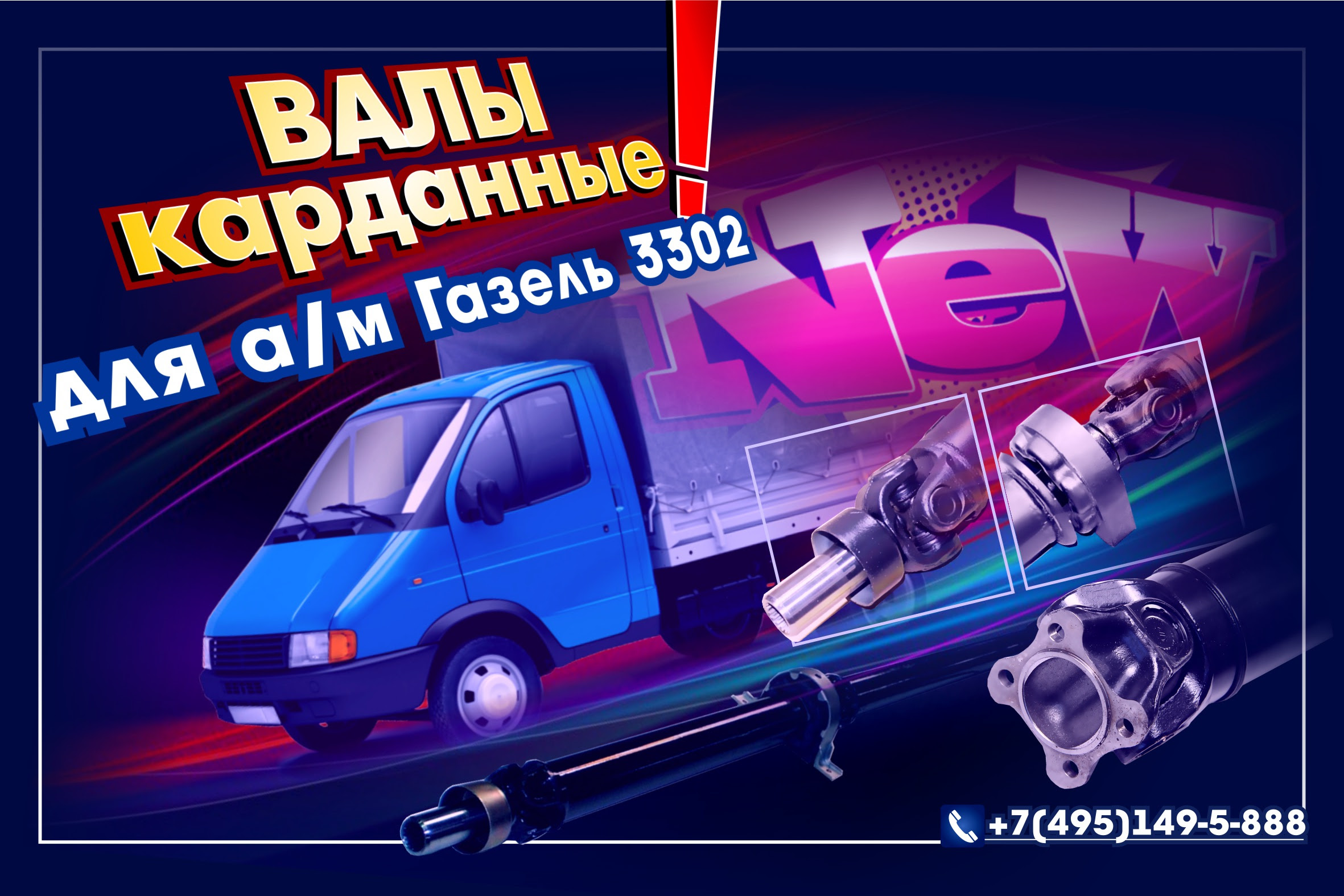 КАРДАННЫЕ ВАЛЫ - NEW