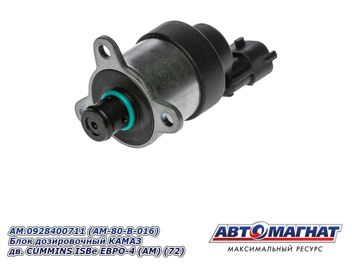 AM.0928400711 (AM-80-B-016) Блок дозировочный КАМАЗ дв