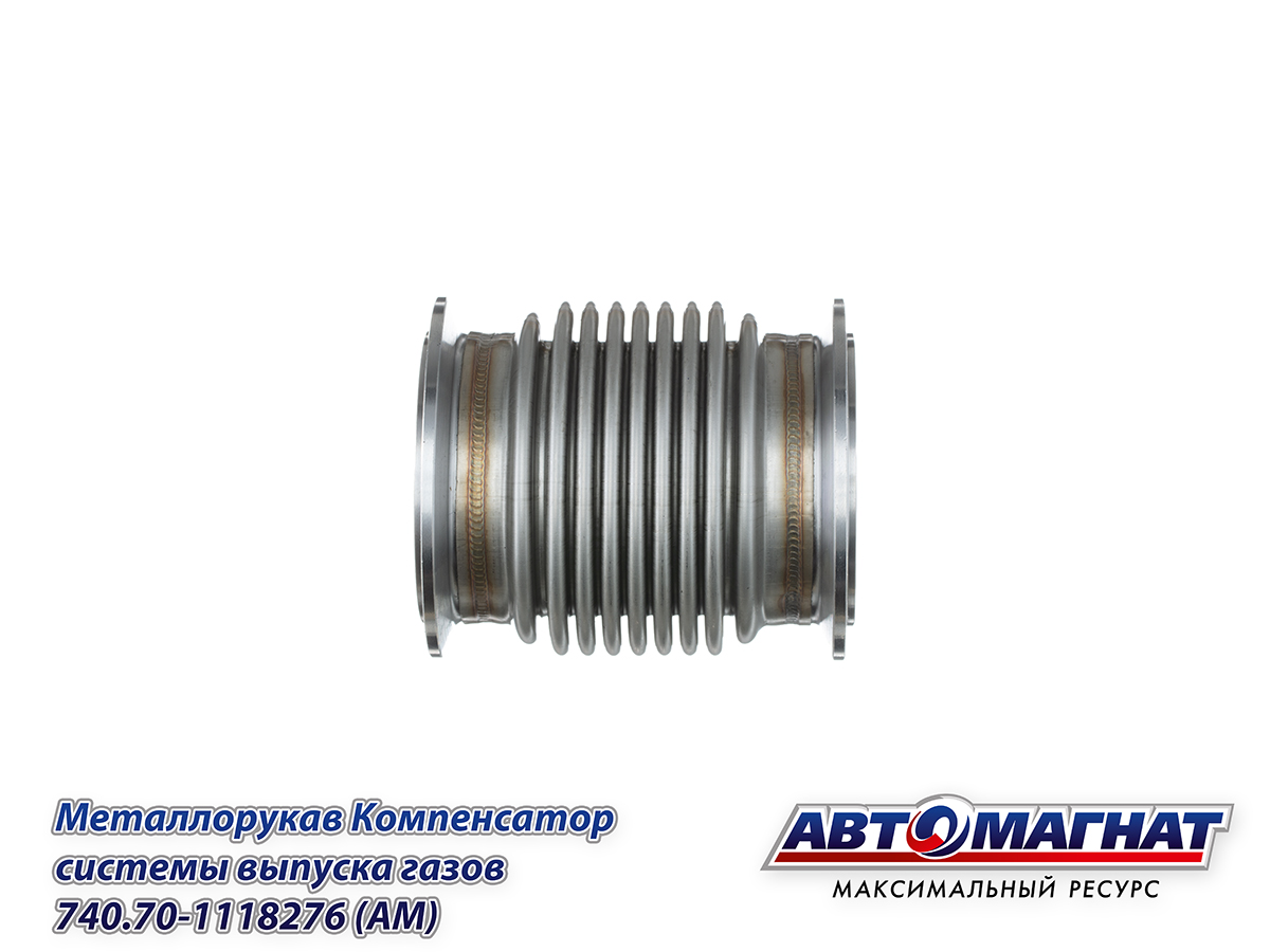 740.70-1118276 (АМ) Металлорукав Компенсатор КАМАЗ-ЕВРО-4 системы