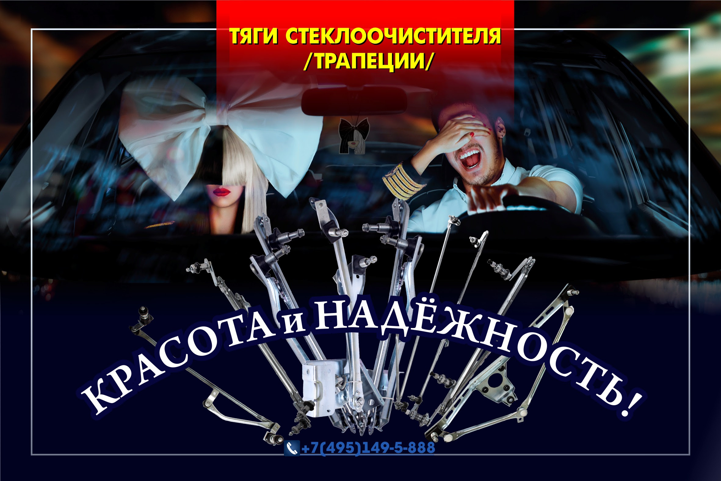 ТЯГИ СТЕКЛООЧИСТИТЕЛЯ