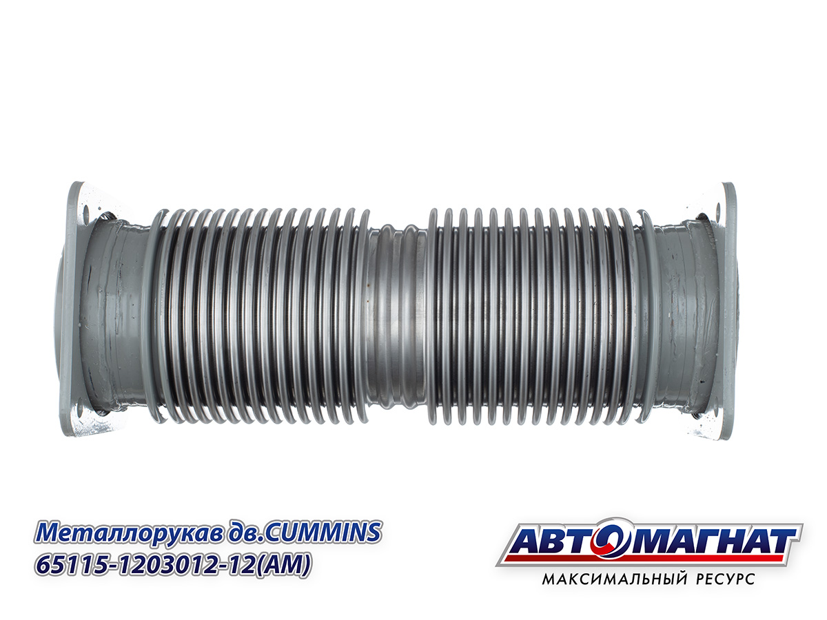 まめ 65115-1203012-12 (АМ) Металлорукав КАМАЗ-ЕВРО, НЕФАЗ дв.CUMMINS СБ