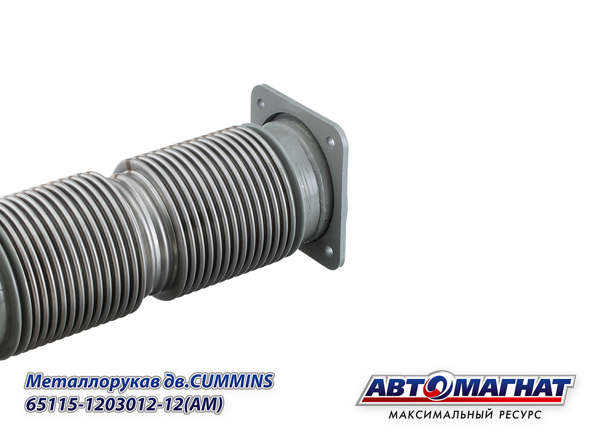65115-1203012-12 (АМ) Металлорукав КАМАЗ-ЕВРО, НЕФАЗ дв.CUMMINS СБ