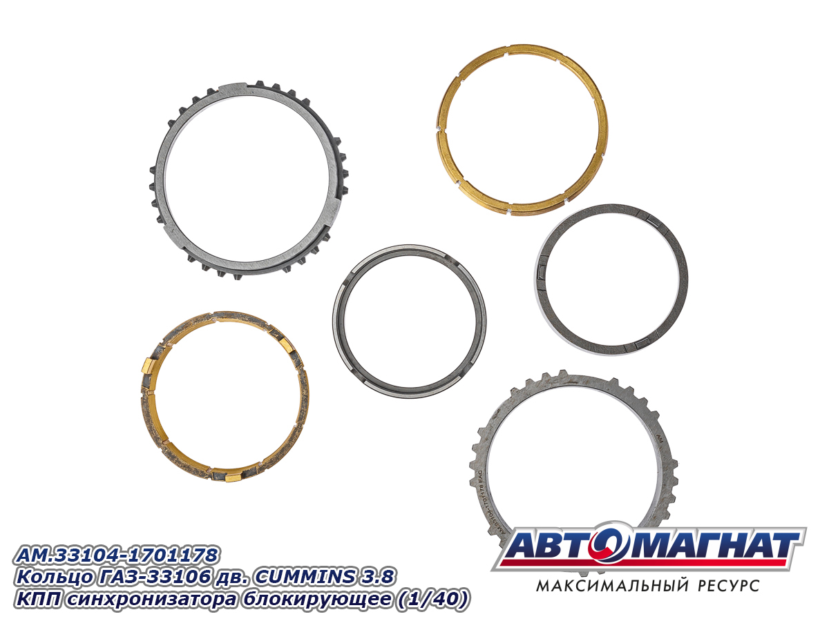 AM.33104-1701178 Кольцо ГАЗ-33106 дв. CUMMINS 3.8 КПП AM.33104-1701178 Кольцо ГАЗ-33106 дв. CUMMINS 3.8 КПП