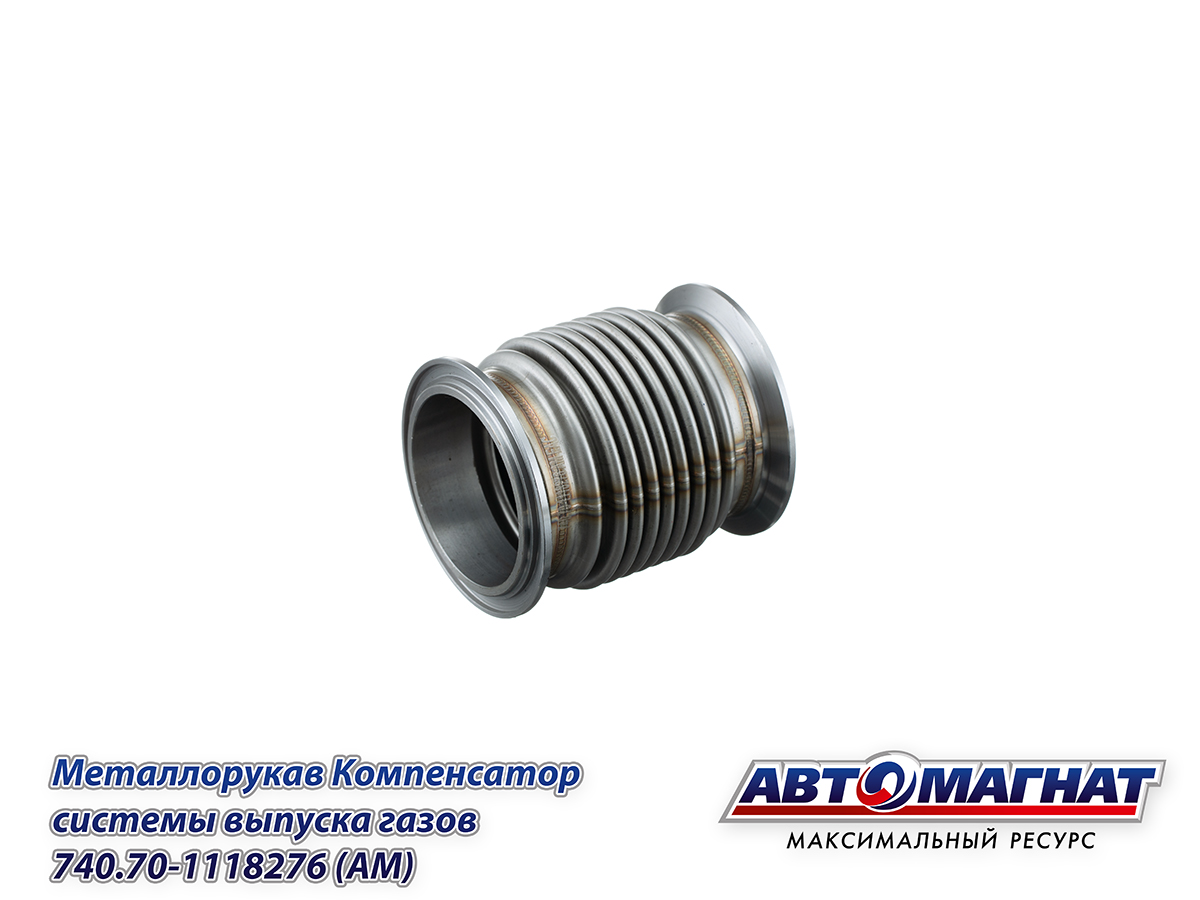 740.70-1118276 (АМ) Металлорукав Компенсатор КАМАЗ-ЕВРО-4 системы
