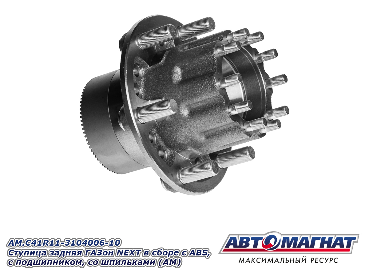 ジュリアーナ AM.C41R11-3104006-10 Ступица задняя ГАЗон NEXT в сборе с ABS, с