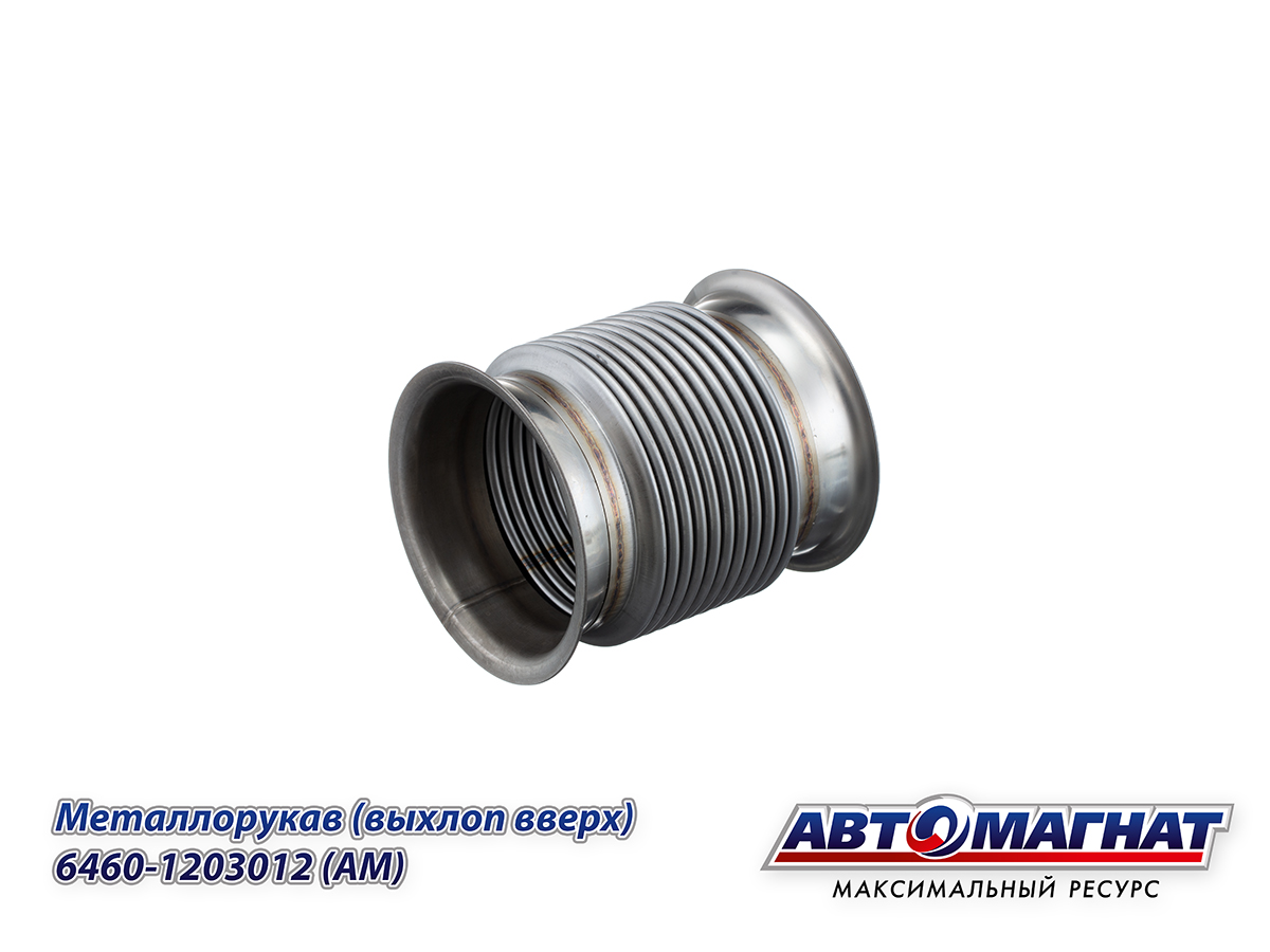 6460-1203012 (АМ) Металлорукав КАМАЗ-ЕВРО-4, 5 L=160мм, D=115мм
