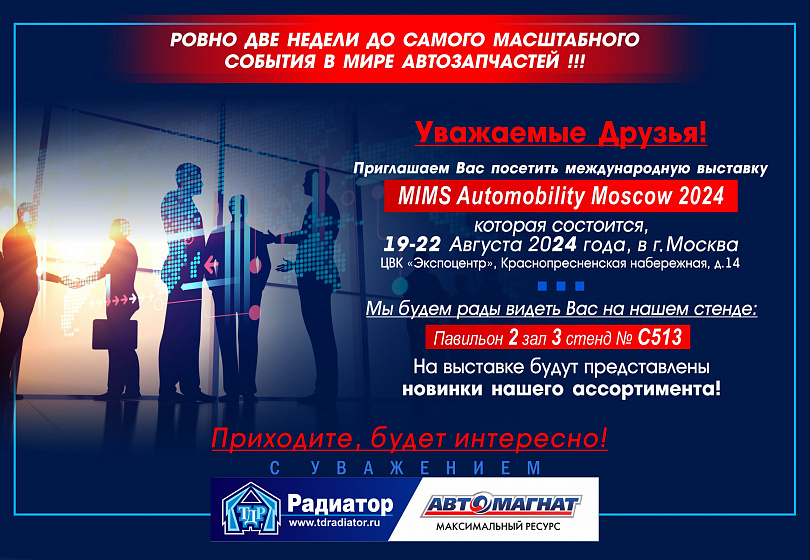 ПРИГЛАШЕНИЕ MIMS Automobility Moscow 2024