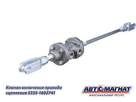 5335-1602741 (АМ) Клапан МАЗ включения привода сцепления (20)