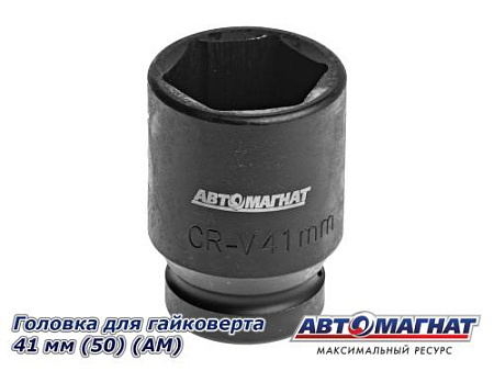 Головка для гайковерта 41 мм (50) (АМ)