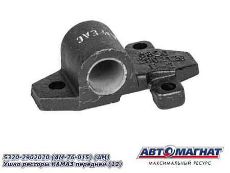 5320-2902020 (AM-76-015) (АМ) Ушко рессоры КАМАЗ передней (12) 