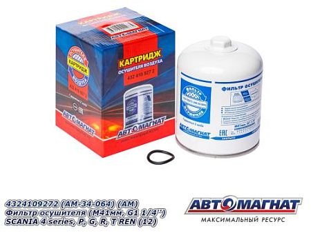 4324109272 (AM-34-064) (АМ) Фильтр осушителя (M41мм, G1 1/4'')  SCANIA 4 series, P, G, R, T REN (12)