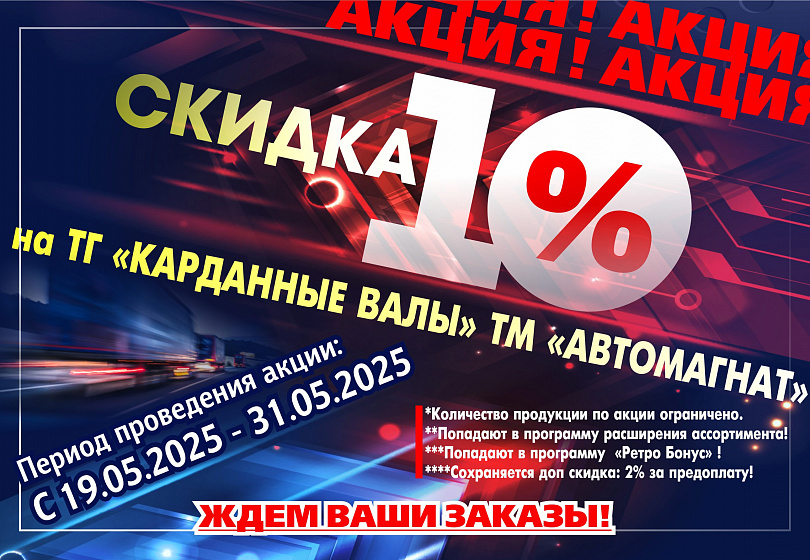АКЦИЯ - КАРДАННЫЕ ВАЛЫ