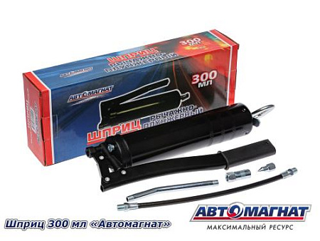 Шприц 300 мл "Автомагнат" (20) (АМ)
