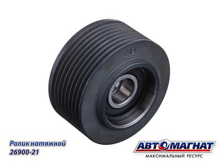 26900-21 (АМ) Ролик натяжной КАМАЗ-ЕВРО-5 (30)