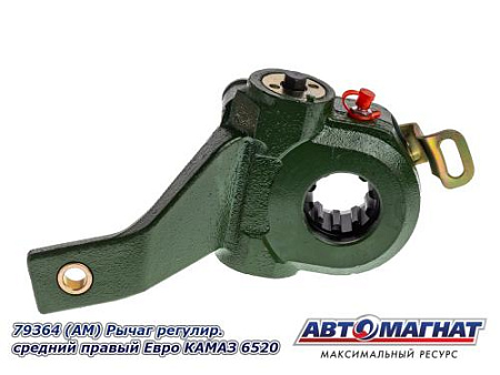 79364 (АМ) Рычаг регулир средний. правый Евро КАМАЗ 6520 (10)
