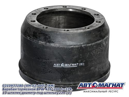 0310977180 (AM-02-040) (АМ) Барабан тормозной BPW 420*200 h=279,10 шпилек,диаметр под шпильку23м (1)