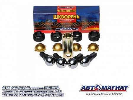 3160-2304014 Шкворень ПОЛНЫЙ, с ключом, латунные вкладыши, УАЗ ПАТРИОТ, ХАНТЕР, 452 С/О (АМ) (18)