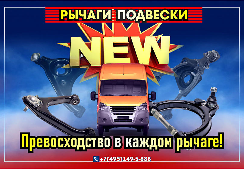 РЫЧАГИ ПОДВЕСКИ - NEW