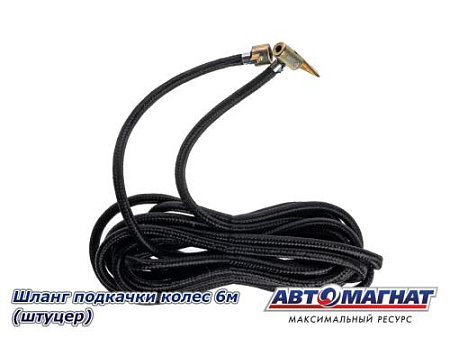 Шланг подкачки колес 6м (штуцер)
