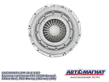 3482000693 (АМ) (AM-28-K-030) (362 мм) Корзина сцепления ГАЗ-33106 Валдай, ГАЗон Next, ПАЗ-Вектор
