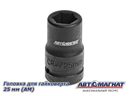 Головка для гайковерта 25 мм (АМ)