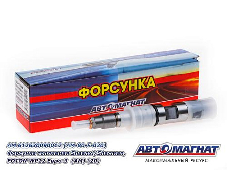 AM.612630090012 (AM-80-F-020) Форсунка топливная Shaanxi/Shacman, FOTON WP12 Евро-3  (АМ) (20)