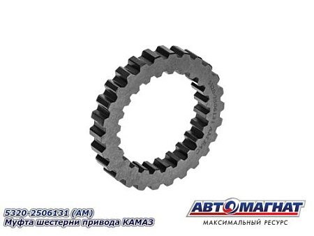 5320-2506131 (АМ) Муфта шестерни привода КАМАЗ 