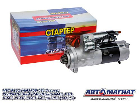 М9Т.9162 (АМ3708-03) Стартер РЕДУКТОРНЫЙ (24В/8,5кВт)МАЗ, ПАЗ, ЛИАЗ, УРАЛ, КРАЗ, ГАЗ дв.ЯМЗ (АМ) (2)