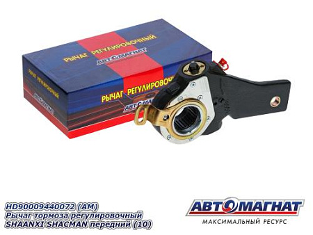 HD90009440072 (АМ) Рычаг тормоза регулировочный SHAANXI SHACMAN передний (10)