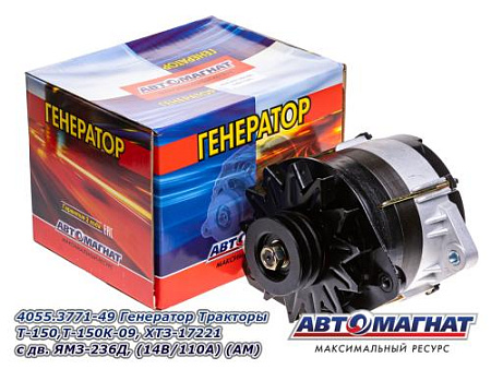 4055.3771-49 Генератор Тракторы Т-150,Т-150К-09, ХТЗ-17221 с дв. ЯМЗ-236Д,   (14В/110А) (АМ) (2)