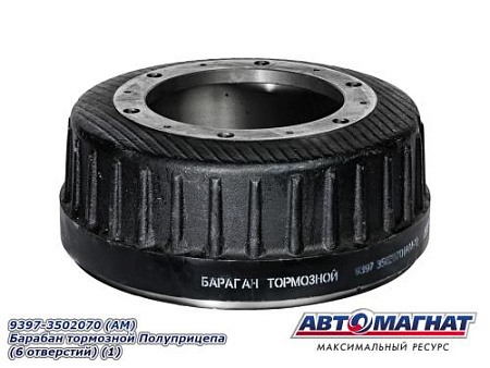 9397-3502070 (АМ) Барабан тормозной Полуприцепа (6 отверстий) (1)