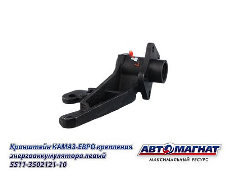 5511-3502121-10 (АМ) Кронштейн КАМАЗ-ЕВРО крепления энергоаккумулятора левый