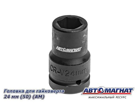 Головка для гайковерта 24 мм (50) (АМ)