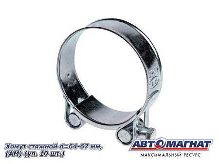 Хомут стяжной d=64-67 "АМ", (уп. 10 шт.).