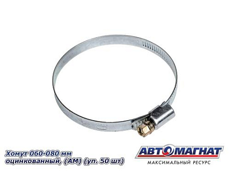 Хомут 060-080 мм, Оцинкованный (АМ), (уп.50 шт.)