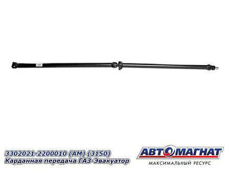 3302021-2200010 (АМ) (3150)Карданная передача ГАЗ-Эвакуатор