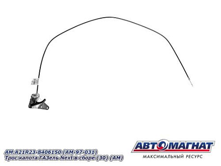 AM.A21R23-8406150 (AM-97-031) Трос капота ГАЗель Next в сборе (30) (АМ)