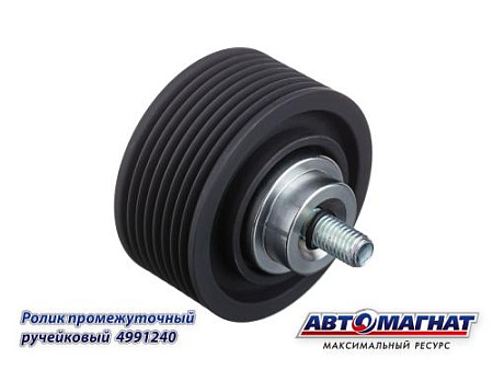 4991240 (АМ) Ролик ГАЗ, КАМАЗ, ПАЗ дв.CUMMINS ISF 3.8, ISBe, ISDe промежуточный ручейковый (30)