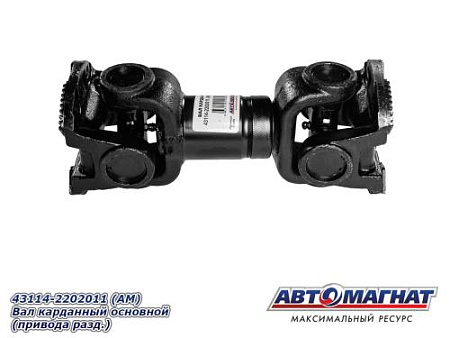 43114-2202011 (АМ) Вал карданный основной (привода разд