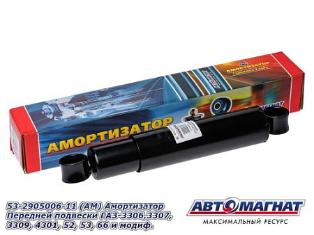 53-2905006-11 (АМ) Амортизатор Передней подвески ГАЗ-3306,3307, 3309, 4301, 52, 53, 66 и модиф. (4)