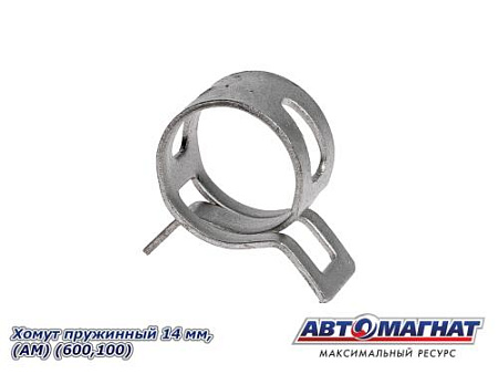 Хомут пружинный 14 мм, АМ (600,100)