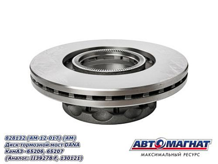 828132 (AM-12-017) (АМ) Диск тормозной мост DANA КамАЗ-65206, 65207  (Аналог: II39278 F, 130121)