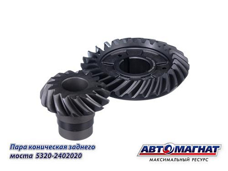5320-2402020 (АМ) Пара коническая заднего моста КАМАЗ  (Z=26/15 зуб 5320-2402017 + 2402060)